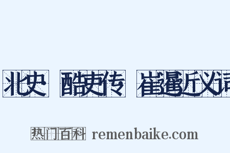 北史·酷吏传·崔暹近义词是什么意思的图片